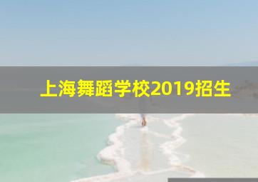 上海舞蹈学校2019招生