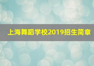 上海舞蹈学校2019招生简章