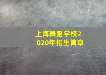 上海舞蹈学校2020年招生简章