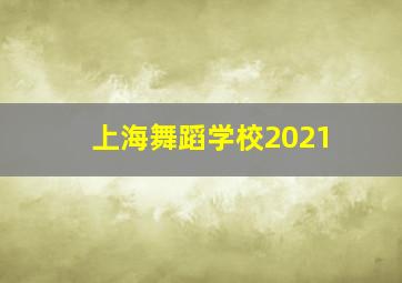 上海舞蹈学校2021