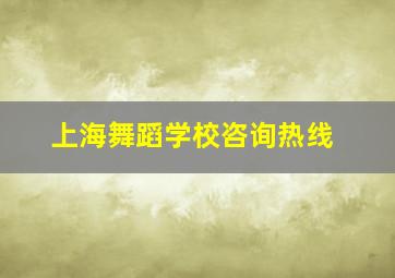 上海舞蹈学校咨询热线