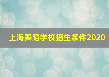 上海舞蹈学校招生条件2020