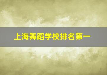 上海舞蹈学校排名第一