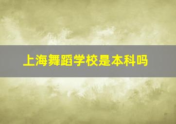 上海舞蹈学校是本科吗