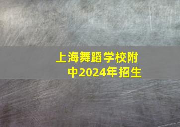 上海舞蹈学校附中2024年招生