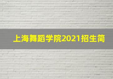 上海舞蹈学院2021招生简