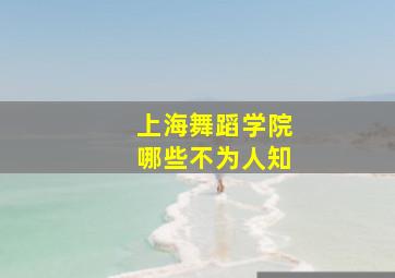 上海舞蹈学院哪些不为人知