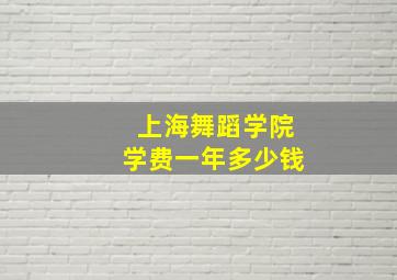 上海舞蹈学院学费一年多少钱