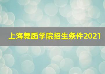 上海舞蹈学院招生条件2021