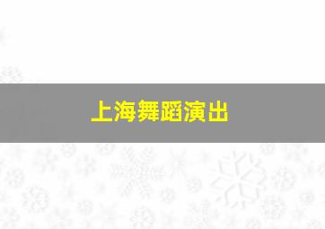 上海舞蹈演出