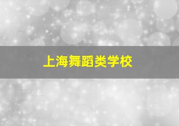 上海舞蹈类学校