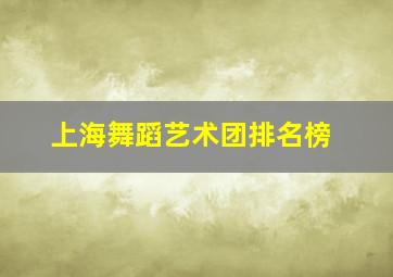 上海舞蹈艺术团排名榜