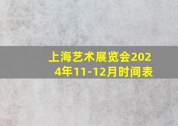 上海艺术展览会2024年11-12月时间表