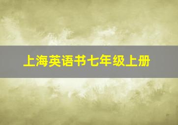 上海英语书七年级上册