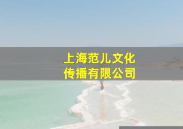 上海范儿文化传播有限公司