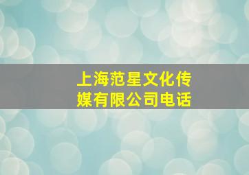 上海范星文化传媒有限公司电话