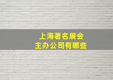 上海著名展会主办公司有哪些