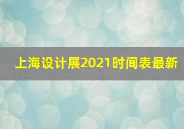 上海设计展2021时间表最新