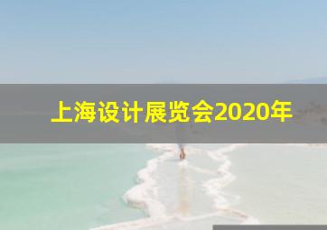 上海设计展览会2020年