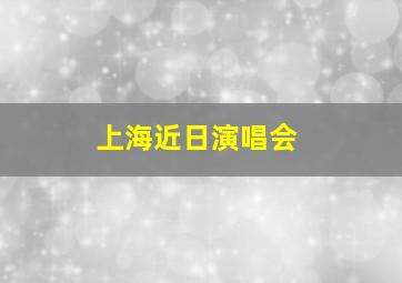 上海近日演唱会