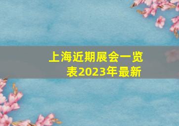 上海近期展会一览表2023年最新