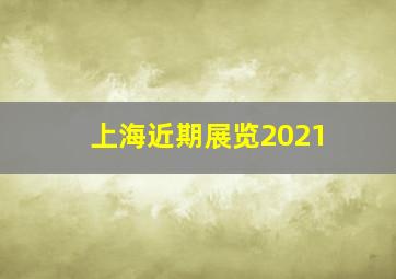 上海近期展览2021