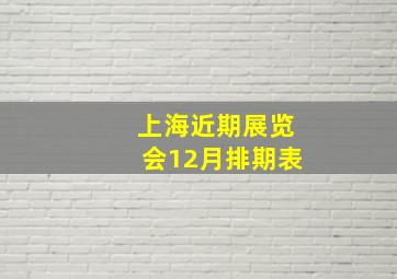 上海近期展览会12月排期表