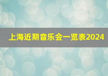 上海近期音乐会一览表2024