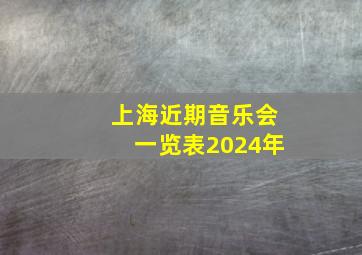 上海近期音乐会一览表2024年