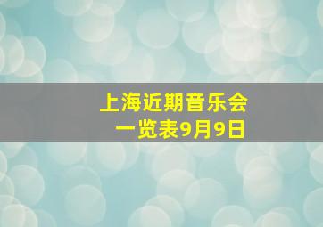 上海近期音乐会一览表9月9日