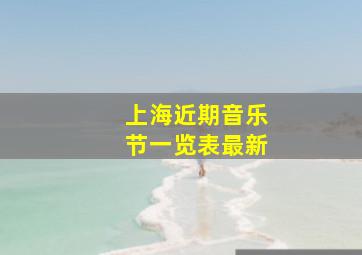 上海近期音乐节一览表最新