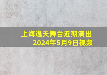 上海逸夫舞台近期演出2024年5月9日视频