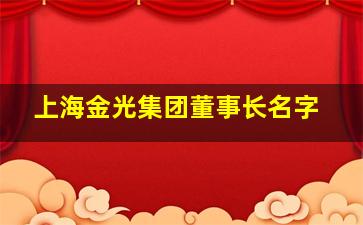 上海金光集团董事长名字