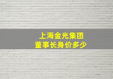 上海金光集团董事长身价多少