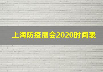 上海防疫展会2020时间表