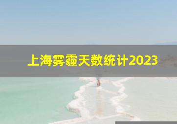 上海雾霾天数统计2023