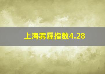 上海雾霾指数4.28