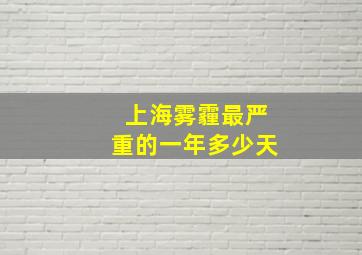 上海雾霾最严重的一年多少天