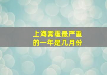 上海雾霾最严重的一年是几月份