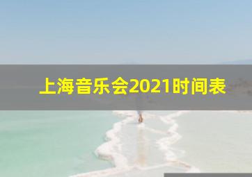 上海音乐会2021时间表