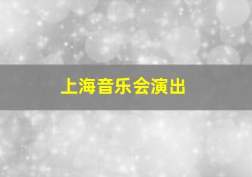 上海音乐会演出