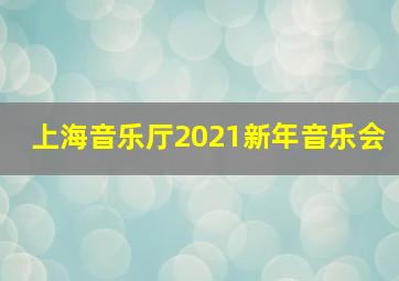 上海音乐厅2021新年音乐会