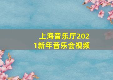 上海音乐厅2021新年音乐会视频