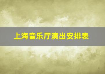 上海音乐厅演出安排表