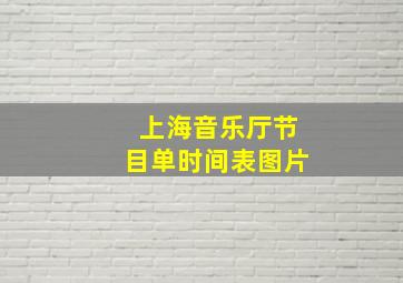 上海音乐厅节目单时间表图片