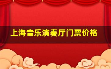 上海音乐演奏厅门票价格