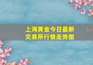 上海黄金今日最新交易所行情走势图