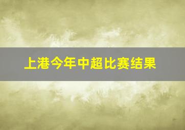 上港今年中超比赛结果