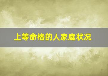 上等命格的人家庭状况