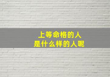 上等命格的人是什么样的人呢